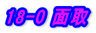 18-0 �ʎ�